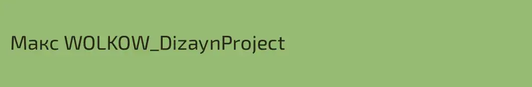 Макс WOLKOW_DizaynProject